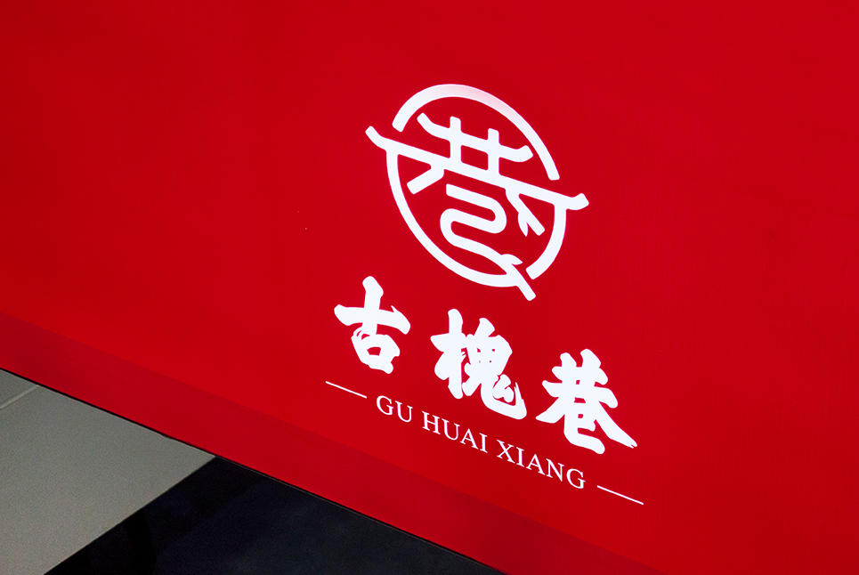 古槐文化，魅力街區(qū)